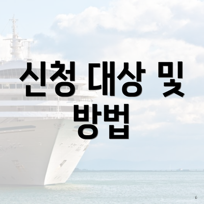신청 대상 및 방법