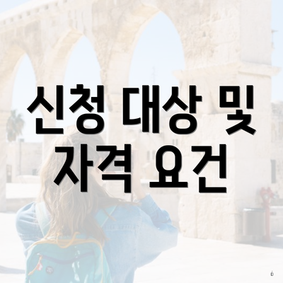 신청 대상 및 자격 요건