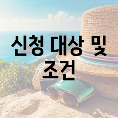 신청 대상 및 조건