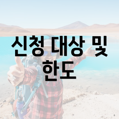 신청 대상 및 한도