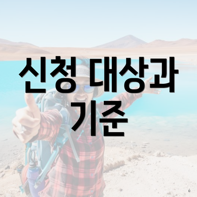 신청 대상과 기준