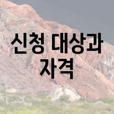 신청 대상과 자격
