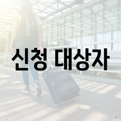 신청 대상자