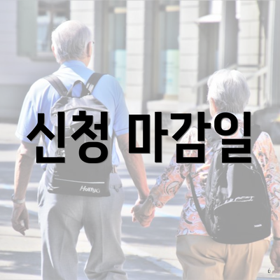 신청 마감일