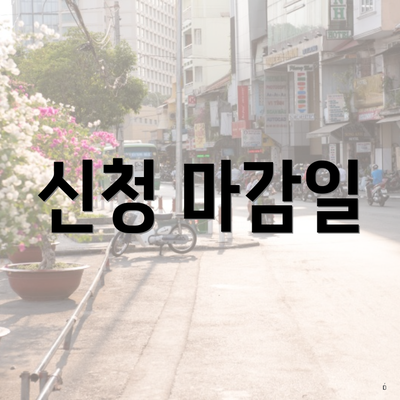 신청 마감일