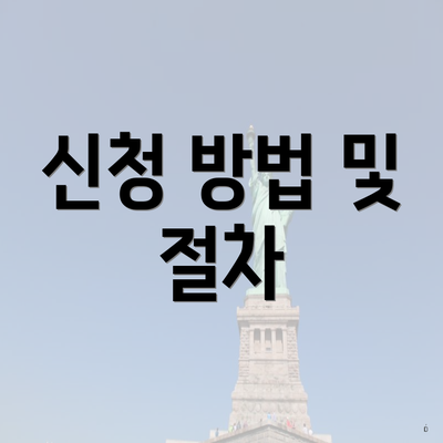 신청 방법 및 절차