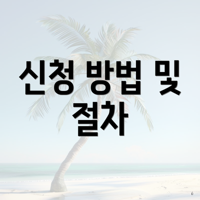 신청 방법 및 절차