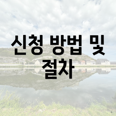 신청 방법 및 절차