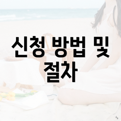 신청 방법 및 절차