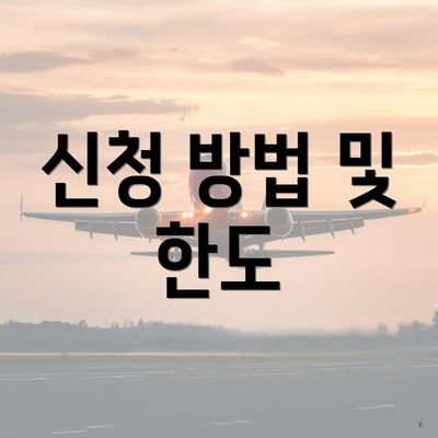 신청 방법 및 한도