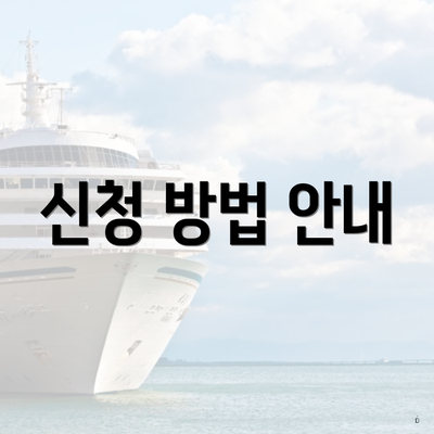 신청 방법 안내