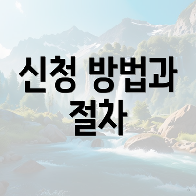신청 방법과 절차