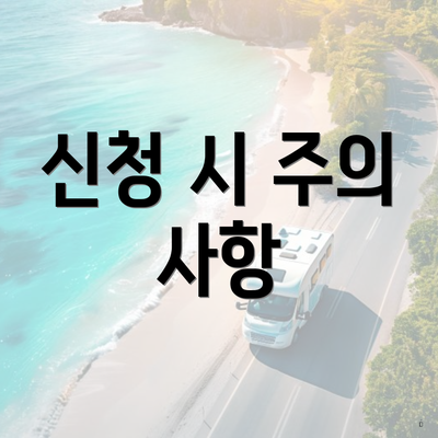 신청 시 주의 사항