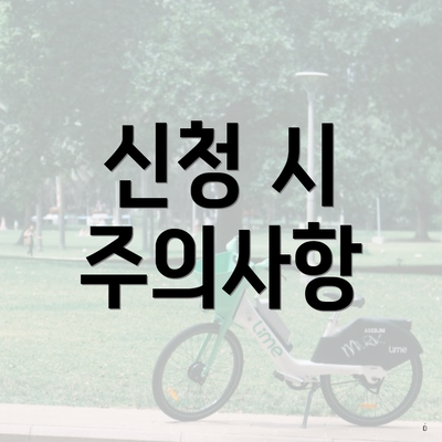 신청 시 주의사항
