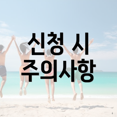 신청 시 주의사항