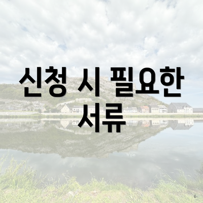 신청 시 필요한 서류