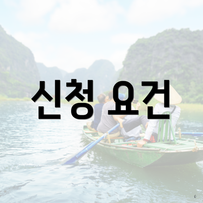 신청 요건