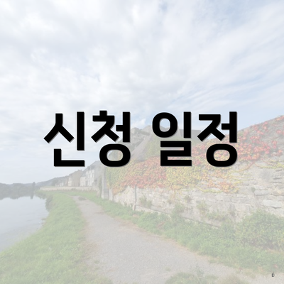 신청 일정