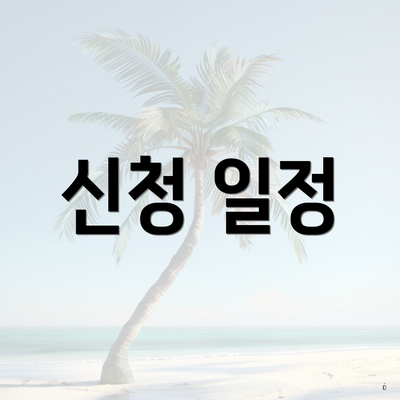 신청 일정