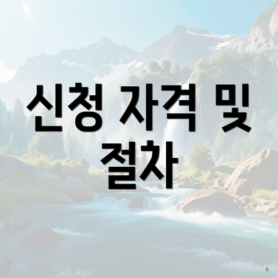 신청 자격 및 절차
