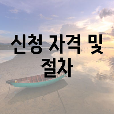신청 자격 및 절차
