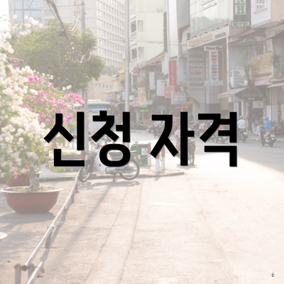 신청 자격