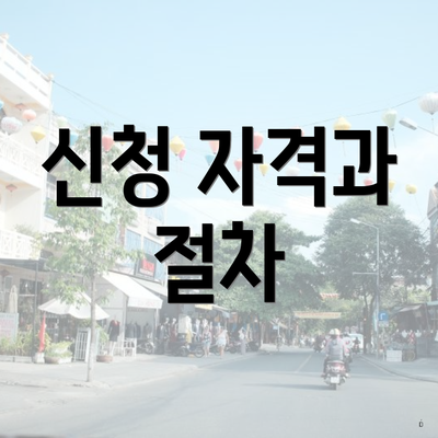 신청 자격과 절차