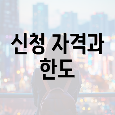 신청 자격과 한도