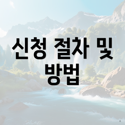 신청 절차 및 방법