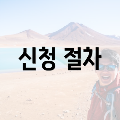 신청 절차