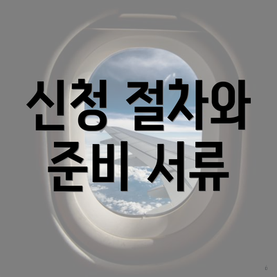 신청 절차와 준비 서류