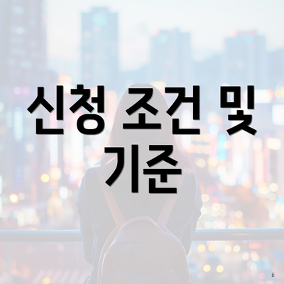 신청 조건 및 기준