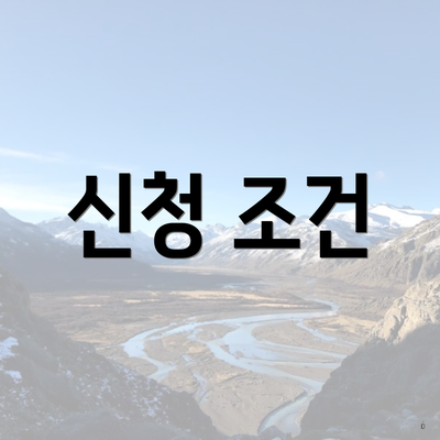 신청 조건