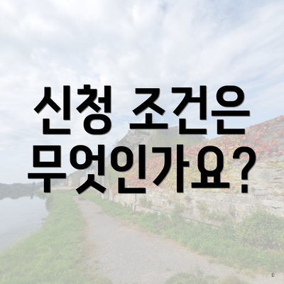 신청 조건은 무엇인가요?