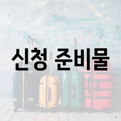 신청 준비물