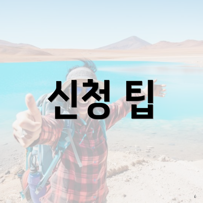 신청 팁