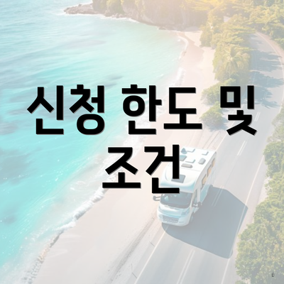 신청 한도 및 조건