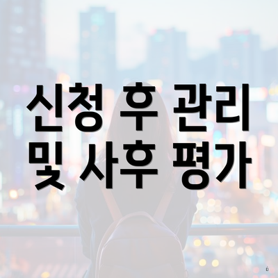 신청 후 관리 및 사후 평가