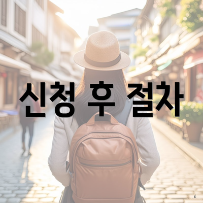 신청 후 절차