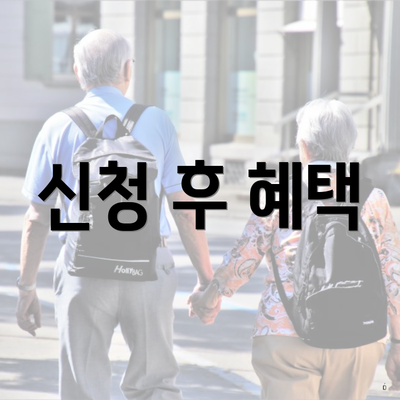 신청 후 혜택