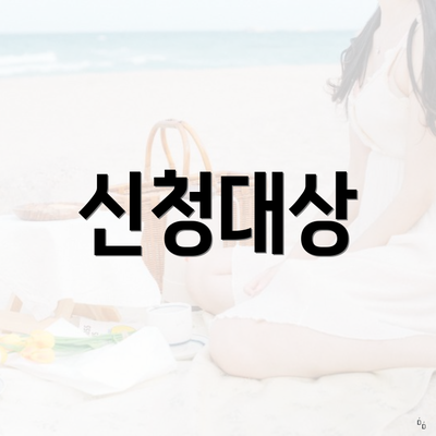 신청대상
