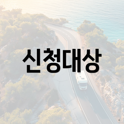 신청대상