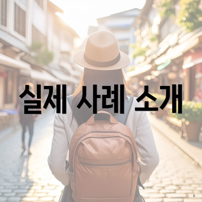 실제 사례 소개