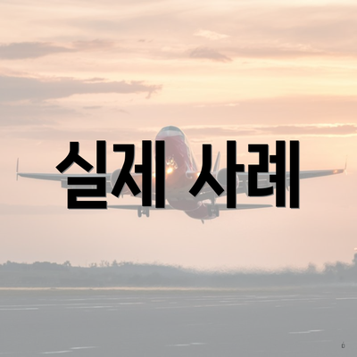 실제 사례