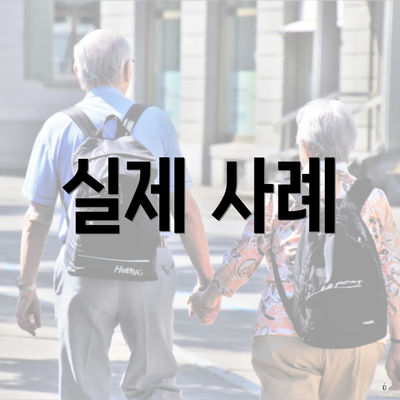 실제 사례