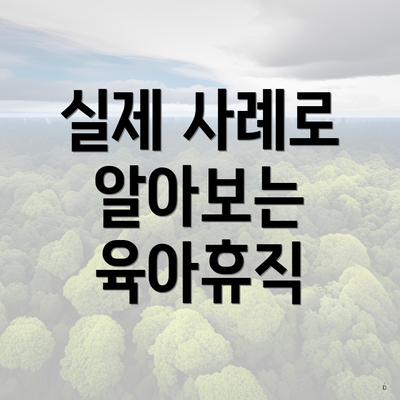 실제 사례로 알아보는 육아휴직