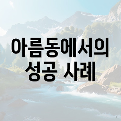 아름동에서의 성공 사례