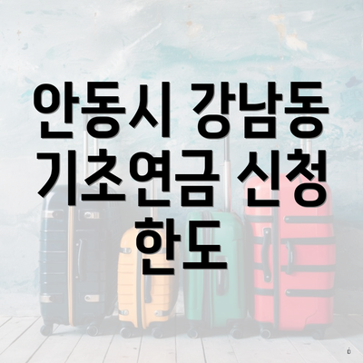 안동시 강남동 기초연금 신청 한도