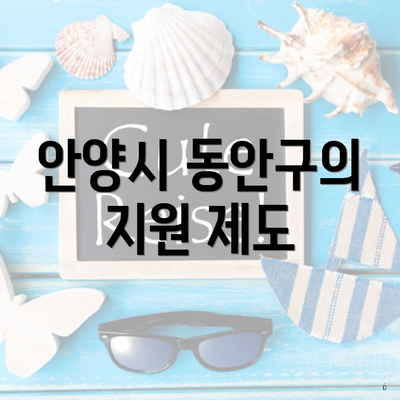 안양시 동안구의 지원 제도