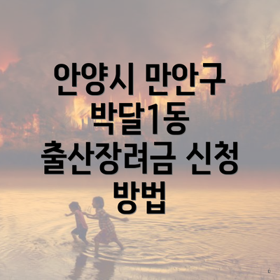 안양시 만안구 박달1동 출산장려금 신청 방법